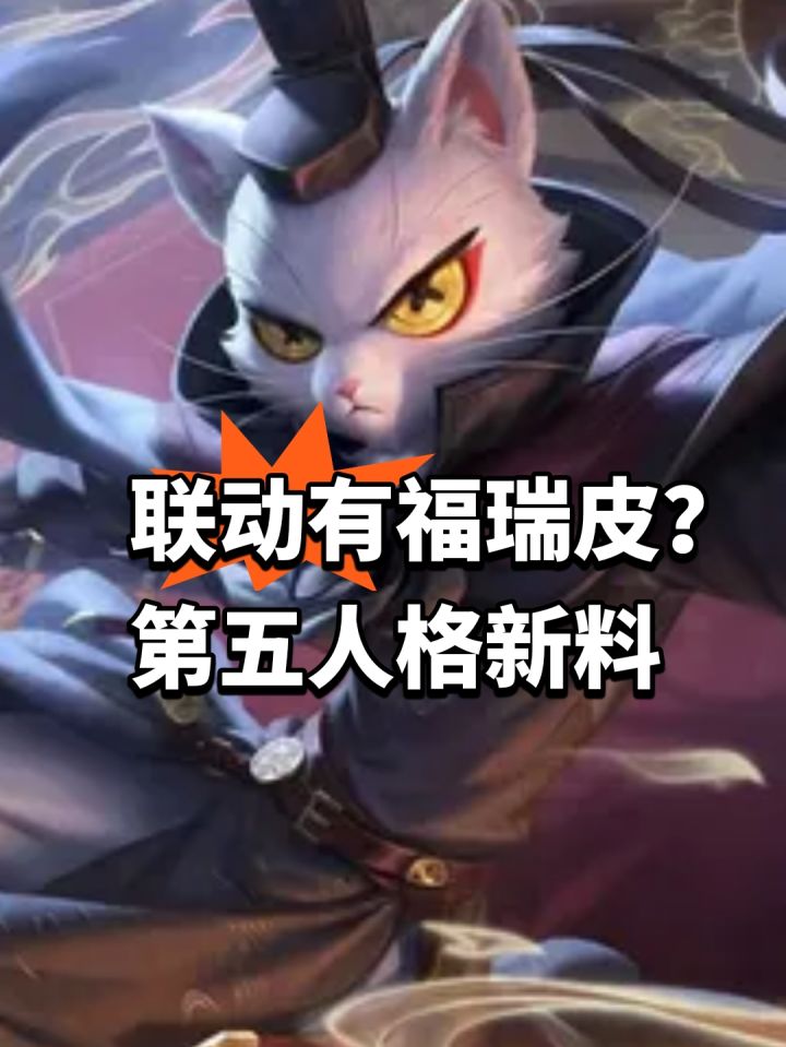 联动有福瑞皮?第五人格新料截图