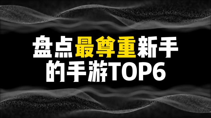 盘点最尊重新手的手游TOP6截图