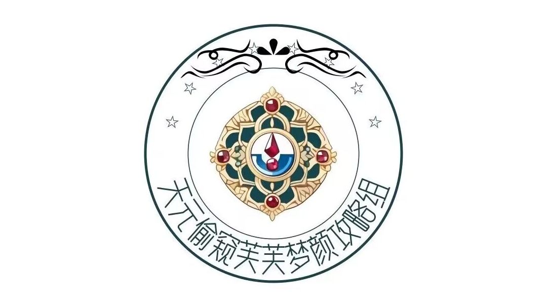 桃源记2攻略总汇总和攻略组的成立截图