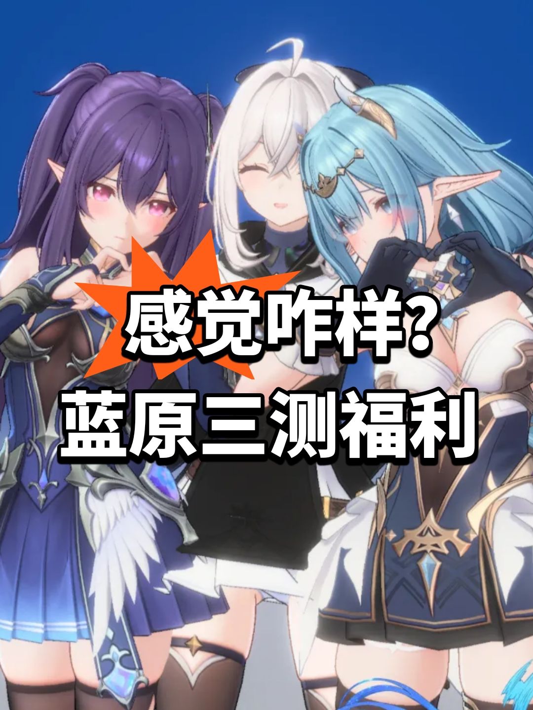 感觉咋样?蓝原三测福利 1
