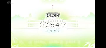 终未地公测定档4月17！再见了所有的测试服