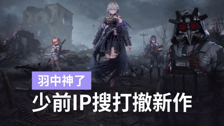 现在就想玩到!少女前线IP多人联机搜打撤新游首曝,玩法爆料汇总截图