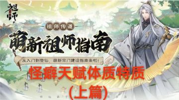 【萌新指南】最强祖师攻略：利用怪癖特质天命六维培养弟子(上篇)