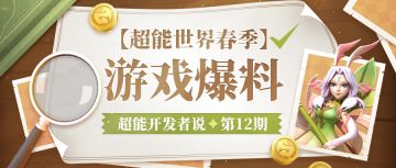 超能开发者说Vol.12 | 春季游戏规划进度正在加载中