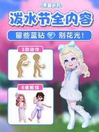 泼水节活动全内容 爆料 预告 动作服装 蓝钻