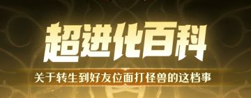 听说好友位面的怪也能打？