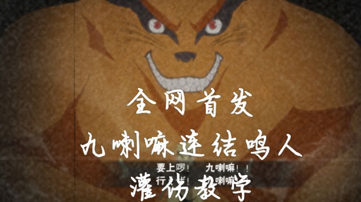 万物皆可灌伤，九喇嘛连结鸣人灌伤教学截图