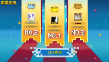 【SS3赛季巅峰王者】Top3荣耀揭晓！