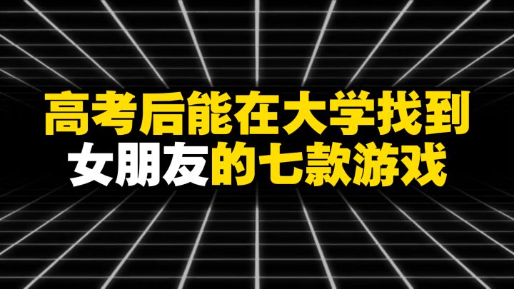 盘点高考后能在大学找到女朋友的七款游戏截图