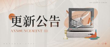 6月6日停服维护公告