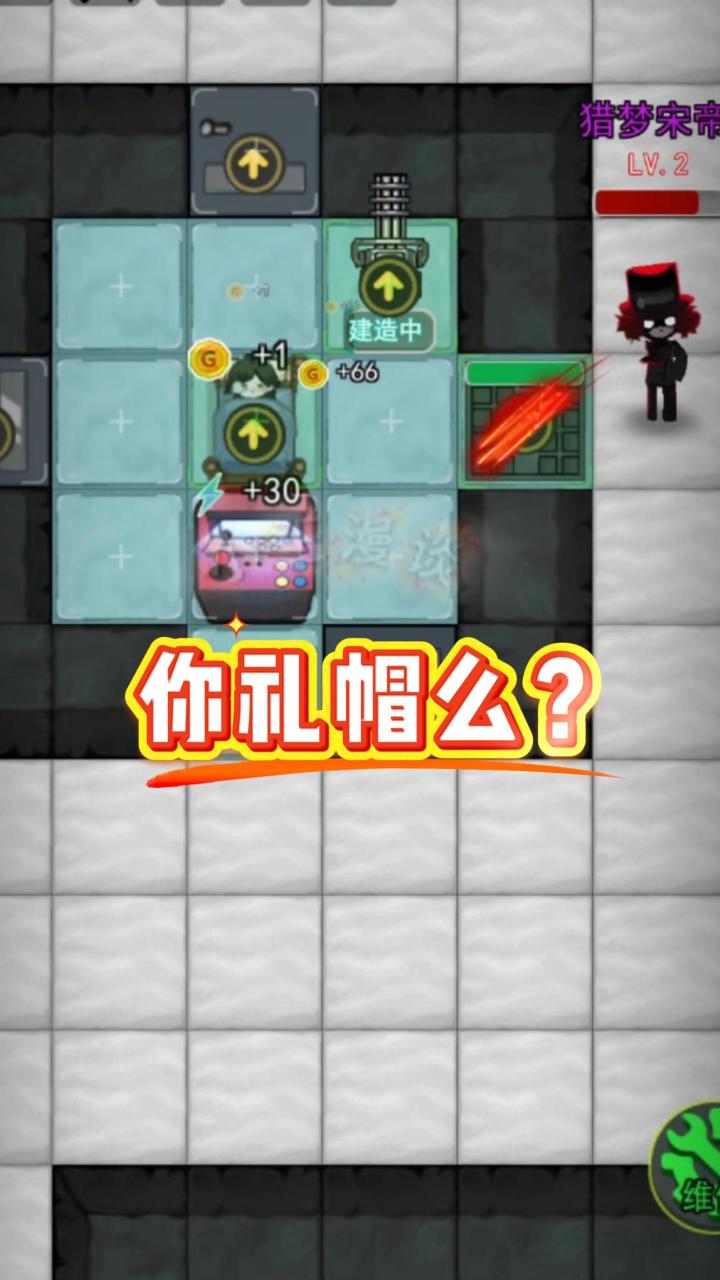 你礼帽么?截图