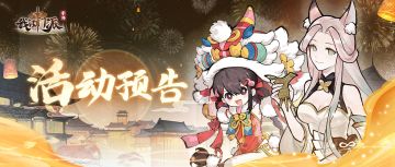 活动预告 | 【鱼跃灵渊】【仙山寻宝】【神湖探宝】限时开启！