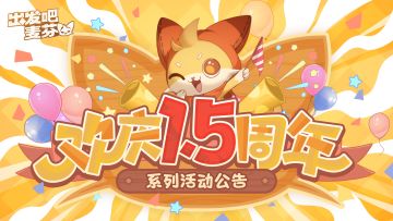 【1.5周年】系列活动即将开启！