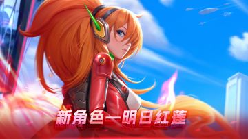 【新英雄】明日红莲登陆战场