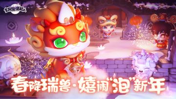 【新年到】瑞兽送福 嬉闹“泡”新年