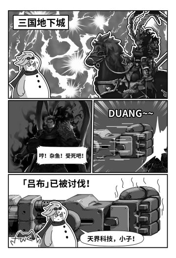 【老放克DNF漫画】 吕 布