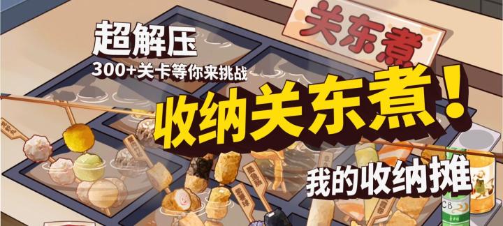来一起收纳胖嘟嘟的关东煮丸子吧~截图