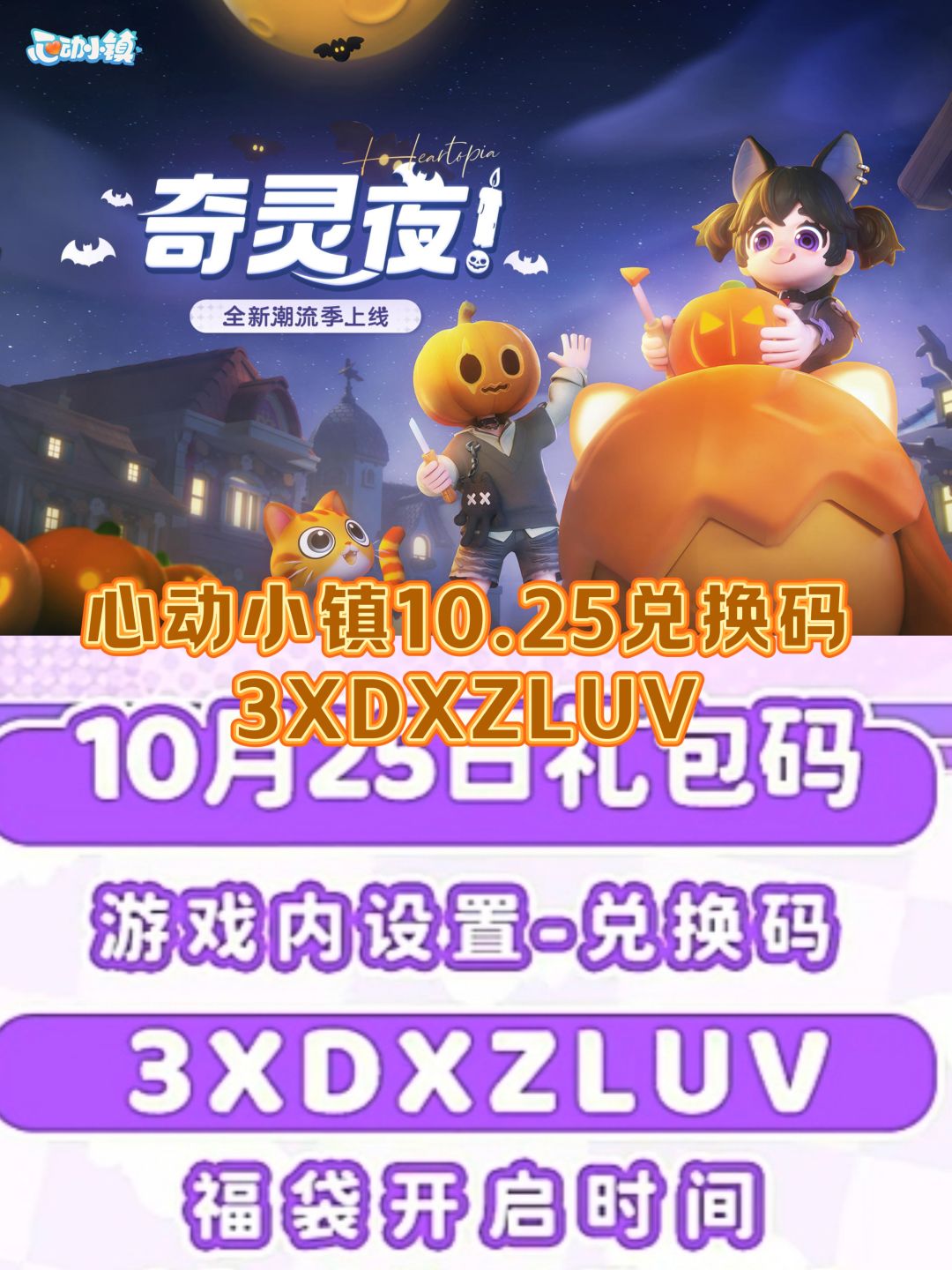 心动小镇10.25今日兑换码截图
