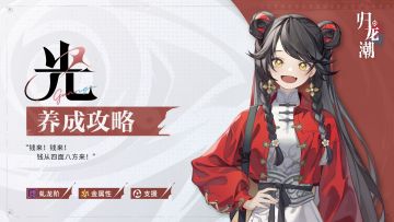「光」养成攻略 | 你相信“光”吗？