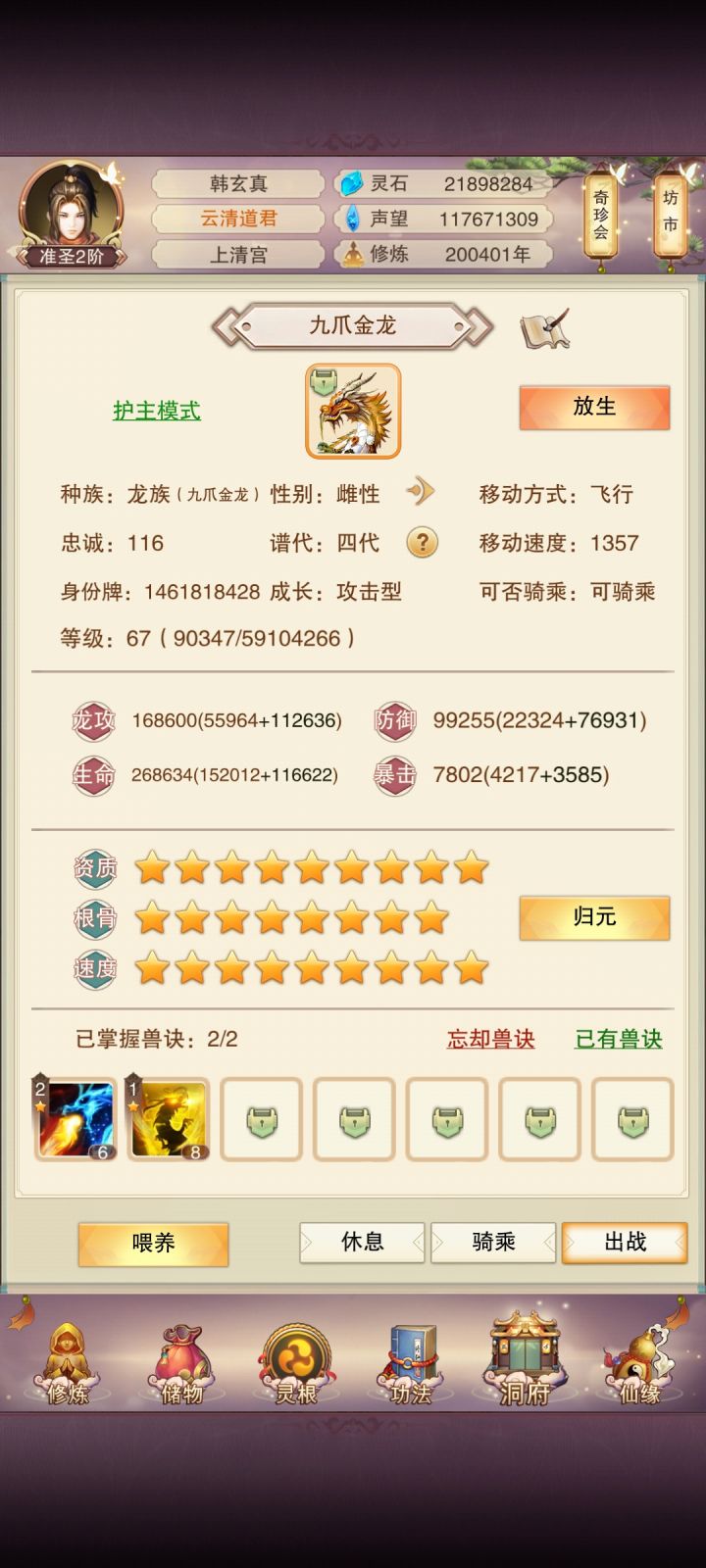 九星龙成长值才836,要不要继续洗练啊截图