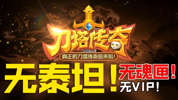 无泰坦！无魂匣！无VIP！最早的刀塔传奇回来啦！这一波爷青回！截图