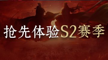 【测试招募】S2前瞻服将于1月21日正式开启！