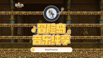 【冒险岛音乐纯享 | 奈特的金字塔】尼哈沙漠寻宝奇旅