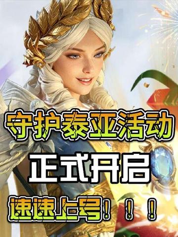 守护泰亚准备阶段开启，相关活动介绍截图