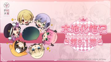 《炽焰天穹》本地化笔记 第8.1期