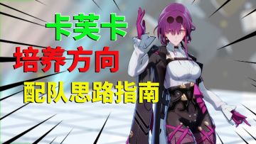 【崩坏星穹铁道】卡芙卡培养方向，配队思路指南