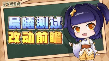 【测试前瞻】次元穿越？！云中阁全新版本抢先得知！