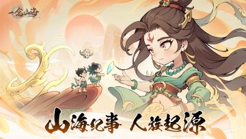 山海纪事| 人族起源