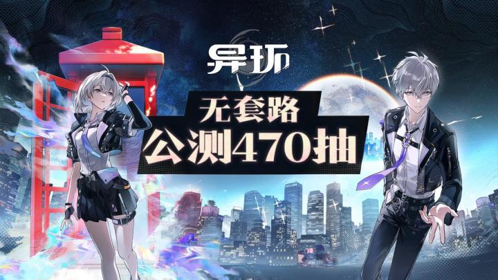 手游GTA❓上线120抽加全版本470+抽,《异环》公测就掏心窝子❗️截图