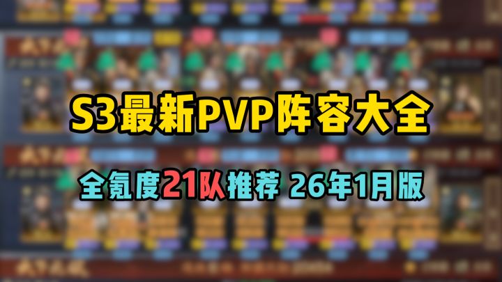 S3最新PVP阵容大全,全氪度共21套阵容抄作业——26年1月更新版截图