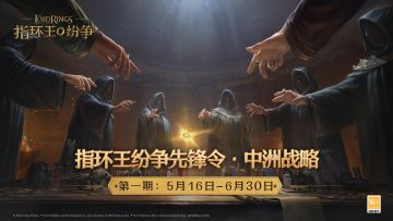 指环王纷争先锋令·战略招募进行中