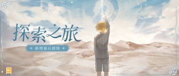 【探索之旅·幕后更新】