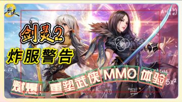 炸服警告！《剑灵2》虚幻5引擎+武器秒切职业重塑武侠 MMO 体验