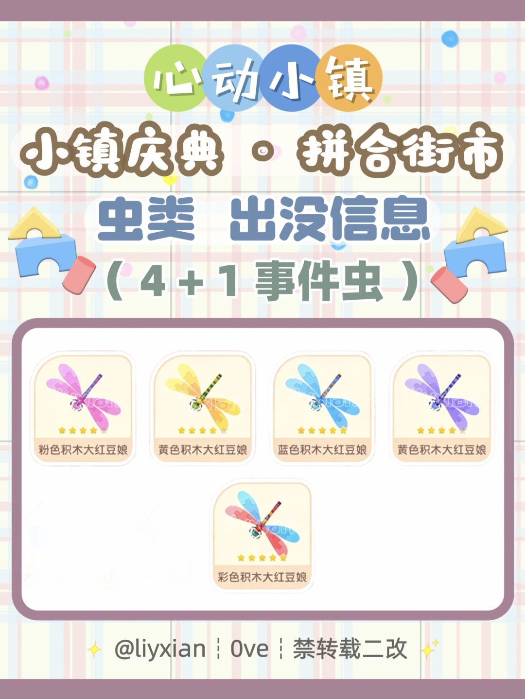 【心动小镇】拼合街市 5种虫类 出没信息 1