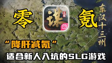 【三谋】萌新必看，最适合平民玩家的slg游戏！带你快速了解✨❗