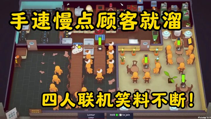 疯狂15天餐厅大作战！手速慢点顾客就溜，四人联机笑料不断！截图