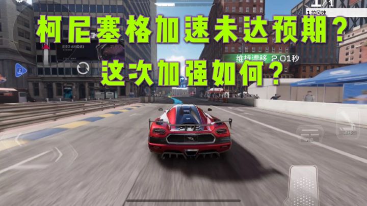 巅峰极速：柯尼塞格加速未达预期？这次加强会如何？截图