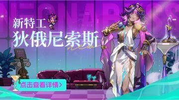 新角色狄俄尼索斯测评