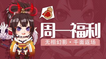 本周看点：强力英雄无相幻影限定返场！