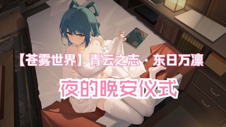 【苍雾世界】『东 日万凛 』装扮「 夜的晚安仪式」预览动画登场截图