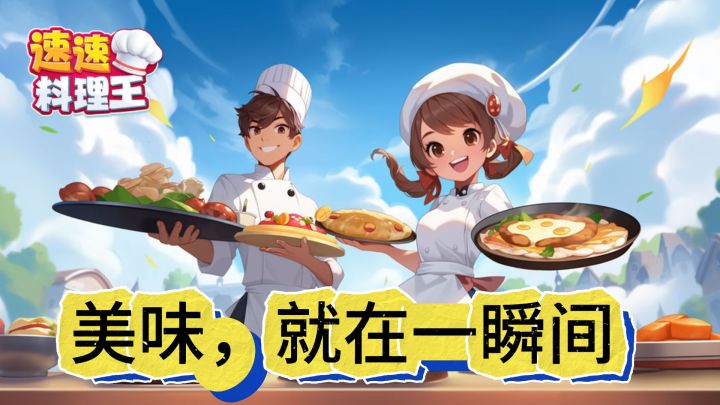 《速速料理王》— 美味,就在一瞬间截图