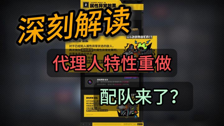 绝区零再次爆料,新版代理人特性重做,配队玩法将重置截图