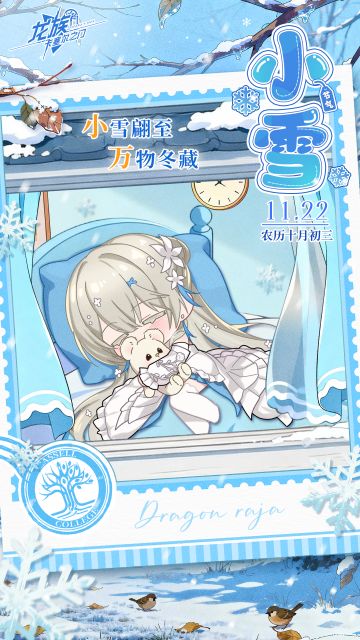 小雪｜小雪翩至，万物冬藏