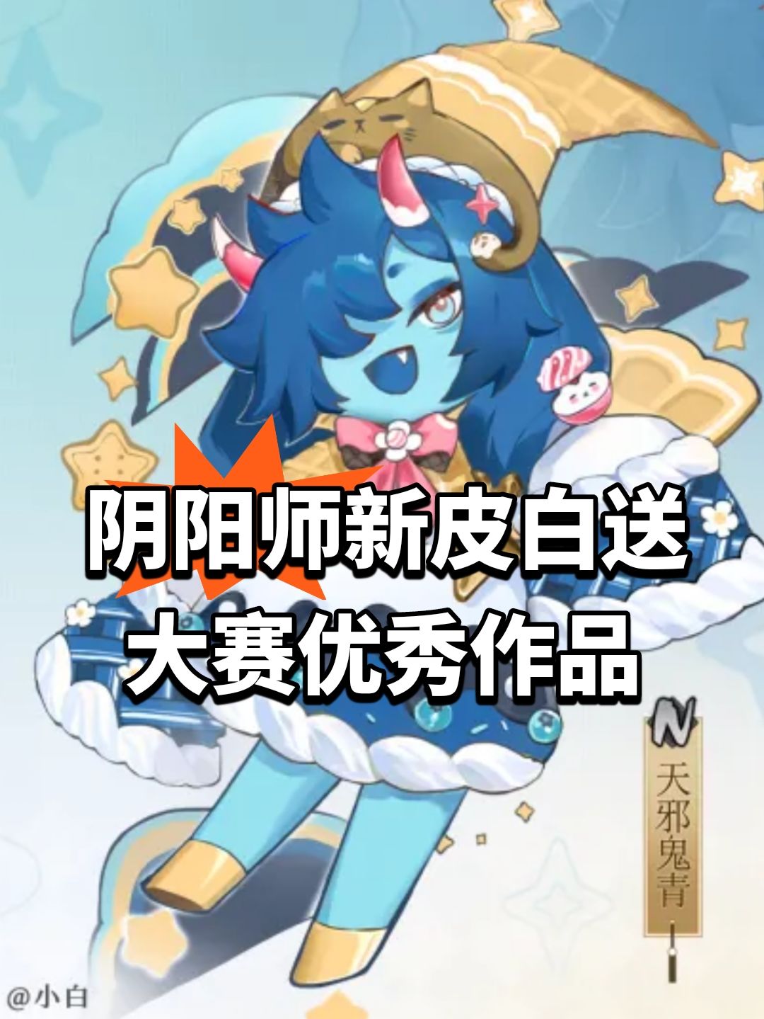 阴阳师新皮白送 大赛优秀作品 1