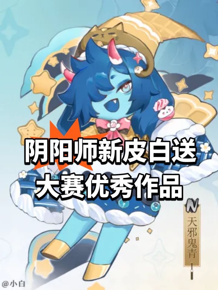 阴阳师新皮白送 大赛优秀作品截图