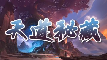 【天道秘藏】1-5